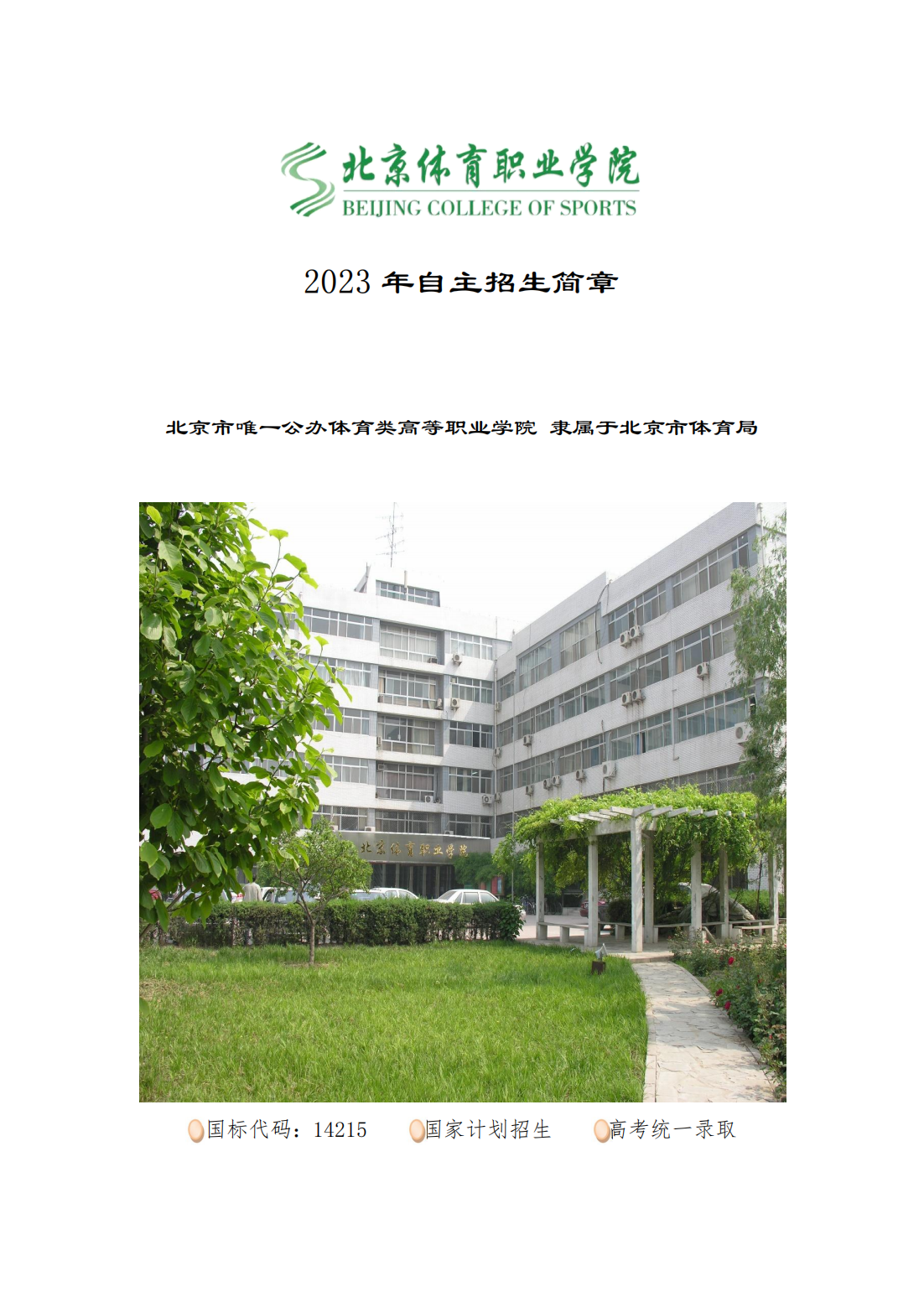 北京体育职业学院－2023 年自主招生简章